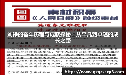 刘铮的奋斗历程与成就探秘：从平凡到卓越的成长之路