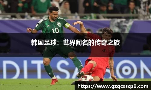 韩国足球：世界闻名的传奇之旅