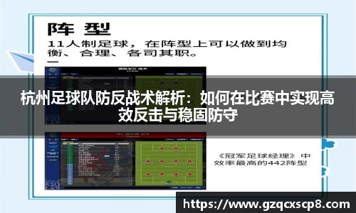 杭州足球队防反战术解析：如何在比赛中实现高效反击与稳固防守