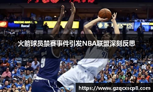 火箭球员禁赛事件引发NBA联盟深刻反思