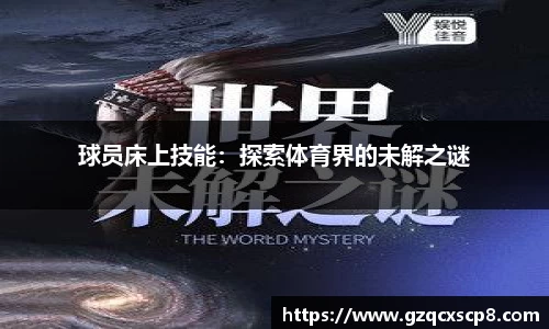 球员床上技能：探索体育界的未解之谜