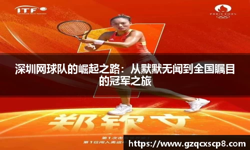 深圳网球队的崛起之路：从默默无闻到全国瞩目的冠军之旅