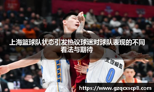 上海篮球队状态引发热议球迷对球队表现的不同看法与期待