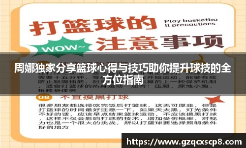 周娜独家分享篮球心得与技巧助你提升球技的全方位指南