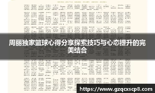 周丽独家篮球心得分享探索技巧与心态提升的完美结合