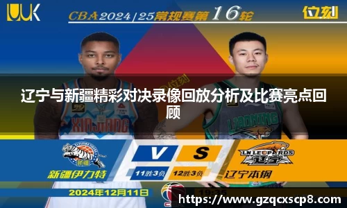 辽宁与新疆精彩对决录像回放分析及比赛亮点回顾