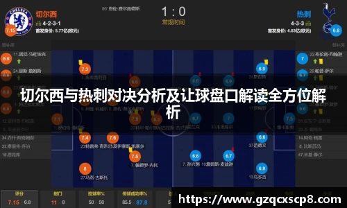 切尔西与热刺对决分析及让球盘口解读全方位解析