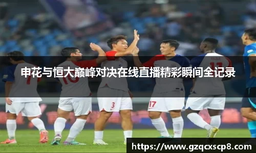 申花与恒大巅峰对决在线直播精彩瞬间全记录