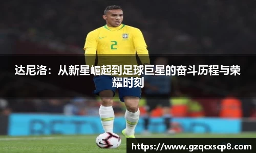 达尼洛：从新星崛起到足球巨星的奋斗历程与荣耀时刻