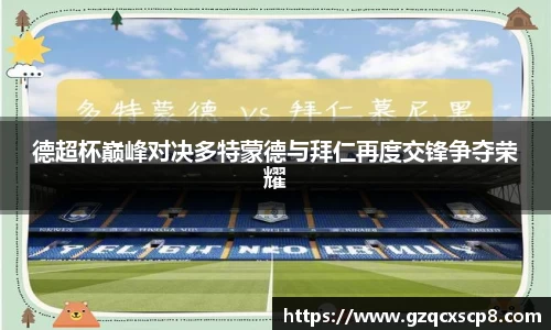 德超杯巅峰对决多特蒙德与拜仁再度交锋争夺荣耀