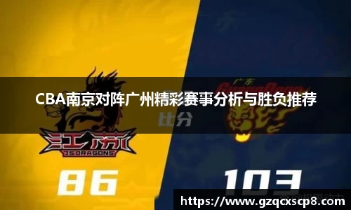 CBA南京对阵广州精彩赛事分析与胜负推荐
