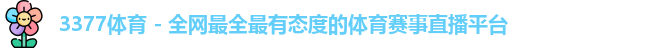 3377体育
